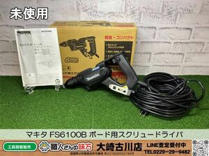 SFU【4-240412-KS-4】マキタ FS6100B ボード用スクリュードライバ【中古買取品 併売品】