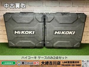 SFU【20-240412-KS-5】ハイコーキ ケースのみ2点セット【中古買取品 併売品】