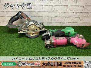 SFU☆【20-240415-KS-5】ハイコーキ 丸ノコ ディスクグラインダ セット【ジャンク品 】