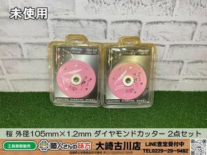 SFU☆【20-240422-KS-3】桜 外径105mm×1.2mm ダイヤモンドカッター 2点セット【未開封未使用品】