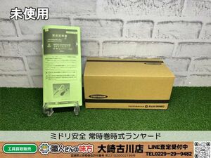 SFU【20-240422-KS-11】ミドリ安全 MHLYF-TR9333-130-T1-R23 常時巻取式ランヤード【未使用品 併売品】