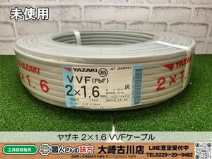 SFU【20-240423-KS-6】ヤザキ 2×1.6 VVFケーブル【未使用品 併売品】