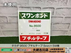 SFU☆【20-240423-KS-7】タカダ 9500 ブチルテープ 5mm×５M巻【未使用品】