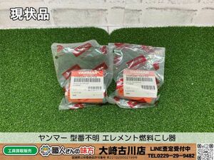 SFU【20-240424-KS-1】ヤンマー 型番不明 エレメント燃料こし器【現状品 併売品】