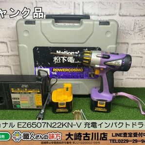 SFU【2-240424-KS-6】ナショナル EZ6507N22KN-V 充電インパクトドライバー【ジャンク品 併売品】の画像1