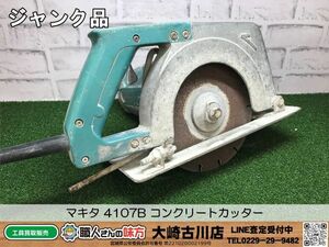 SFU☆【6-240424-HH-2】マキタ 4107B コンクリートカッター【ジャンク品】