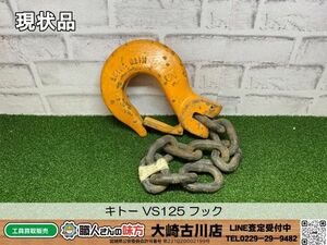 SFU【20-240425-KS-6】キトー VS125 フック【現状品 併売品】