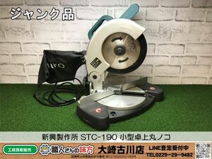 SFU【5-240425-HH-4】新興製作所 STC-190 小型卓上丸ノコ【ジャンク品 併売品】