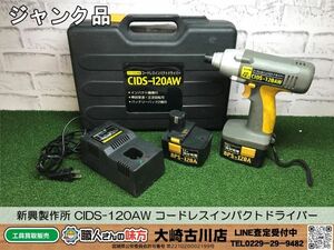 SFU【2-240426-HH-3】新興製作所 CIDS-120AW コードレスインパクトドライバー【ジャンク品 併売品】