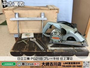 SFU【6-240427-HH-3】日立工機 PG21B ブレーキ付 仕上溝切【中古買取 併売品】