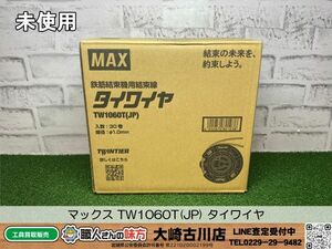 SFU【20-240430-KS-4】マックス TW1060T(JP) タイワイヤ【未使用 併売品】