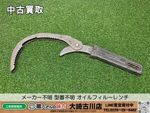 SFU【18-240430-KS-5】メーカー不明 型番不明 オイルフィルーレンチ 【中古買取品 併売品】