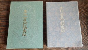 美品☆真伝合気口訣奥秘 (初版)☆ 大宮司朗 八幡書店☆ 古神道 霊学 古武道 合気道 八幡書店 大東流柔術