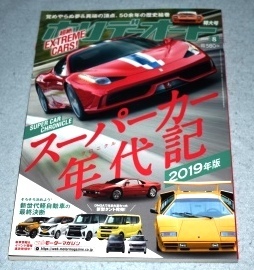 ホリデーオート 2019年8月号 スーパーカー年代記