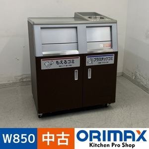 【中古】 A07644 分別トラッシュボックス W850 x D670 ｘ H980(+60) mm　【業務用】【店舗用】【ヤマトらくらく家財便】