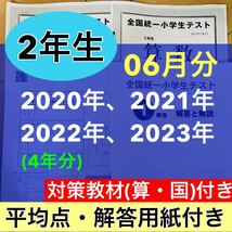 全国統一小学生テスト 小学2年生 2020年度〜2023年度 06月分 4期分_画像1