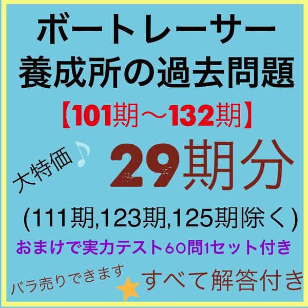 A2. ボートレーサー試験の過去問 29期分 と実力テスト60問1セット