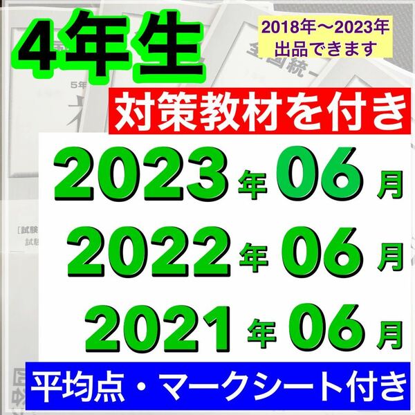 全国統一小学生テスト 小学4年生 2021年度〜2023年度 06月分 3期分