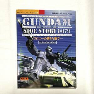 DC ガンダム コロニーの落ちた地で　攻略本