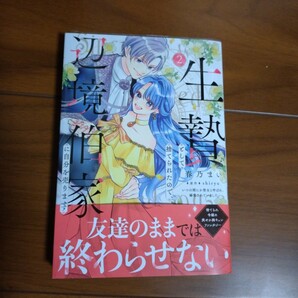 生贄として捨てられたので、辺境伯家に自分を売ります いつの間にか聖女と呼ばれ、溺愛されていました ２ の画像1