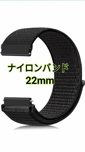 スマートウォッチ　腕時計　22mm用　ナイロンベルト　ブラック