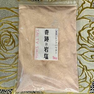 【新品未開封】食用ヒマラヤ岩塩ピンクパウダー　1kg