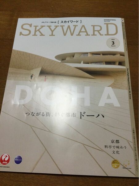 JAL機内用月刊誌 SKYWARD スカイワード　2024年3月号