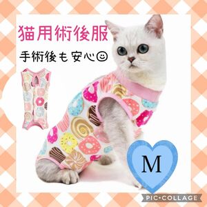 再入荷　Mサイズ　猫用術後服　保護服　猫の服　ドーナツ柄　傷口保護　引っ掻き防止　可愛い　大人気