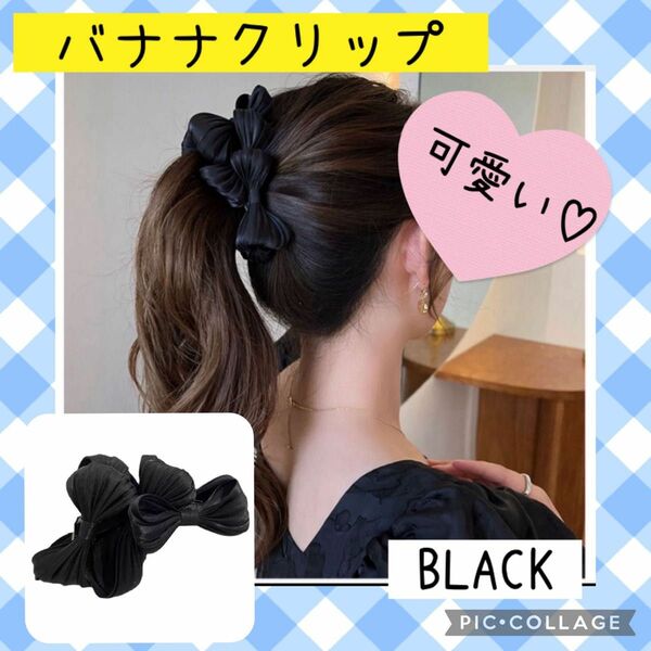 バナナクリップ リボン　ブラック　ヘアアクセサリー　おしゃれ　可愛い　黒　髪飾り　ブラック花