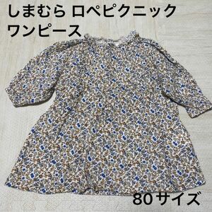 しまむら ロペピクニック 80サイズ 花柄ワンピース