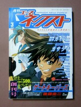 ◆月刊エースネクスト創刊号[高屋良樹・石川賢 他] 1988年5月1日発行 角川書店_画像1