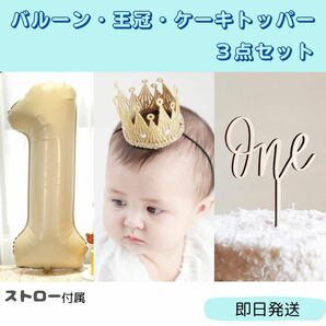 1歳お誕生日　ナンバーバルーン　誕生日会　記念日　風船　飾りつけ　写真撮影　1歳　1周年　1年 ケーキトッパー　クラウン　王冠