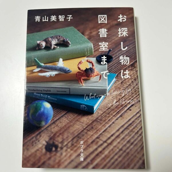 お探し物は図書室まで （ポプラ文庫　あ１４－１） 青山美智子