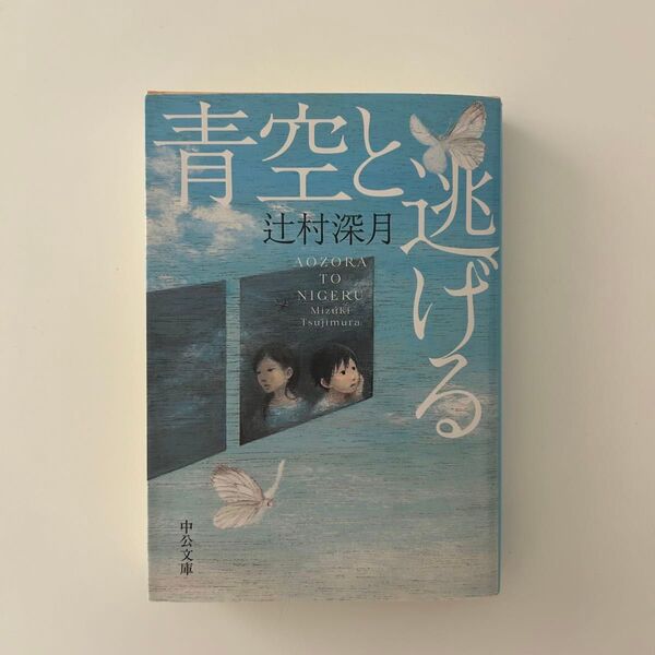 青空と逃げる （中公文庫　つ３３－１） 辻村深月 著 傲慢と善良