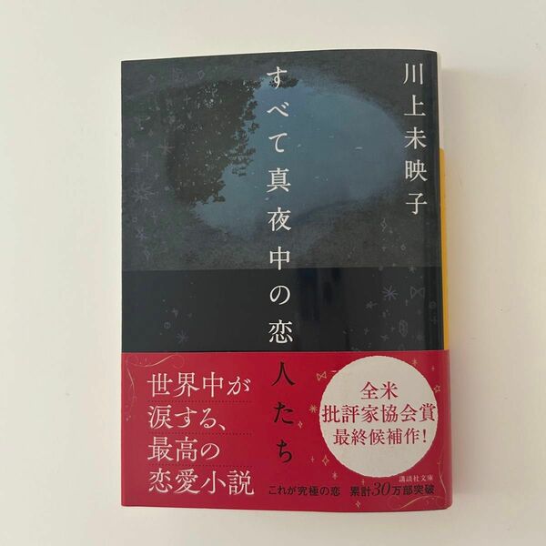 すべて真夜中の恋人たち （講談社文庫　か１１２－４） 川上未映子／〔著〕