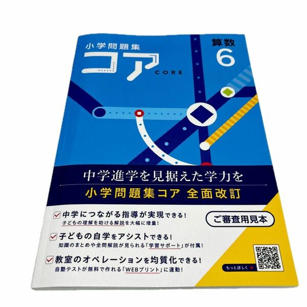 【最新版・新品・未使用】小学問題集コア　小学６年生　算数