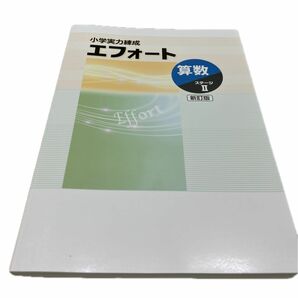 小学実力練成　エフォート　算数　ステージⅡ