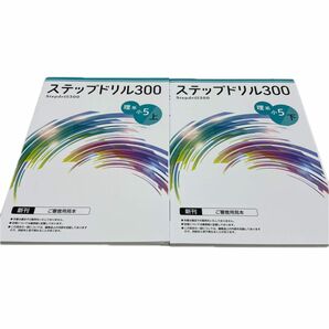 【最新版　新品】ステップドリル300 理系　小5上下　２冊セット