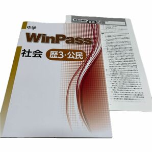 [ 最新版・新品 未使用] WinPass 社会　歴3.公民