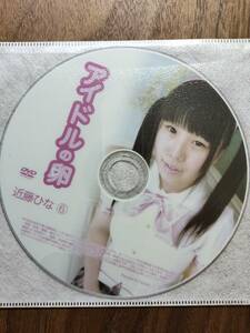 （DVD　ディスクのみ）アイドルの卵　近藤ひな⑥