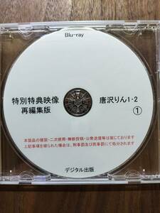 （BD)特別特典映像再編集版　唐沢りん　1・2　デジタル出版