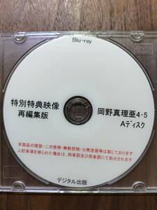 （BD)特別特典映像再編集版　岡野真里亜４・５　Ａディスク　デジタル出版