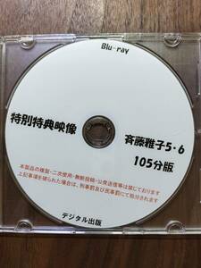 （BD)特別特典映像　斉藤雅子５・６　105分版　デジタル出版