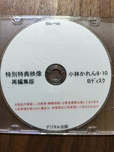 （BD)特別特典映像再編集版　小林かれん　９・10　Bディスク　デジタル出版