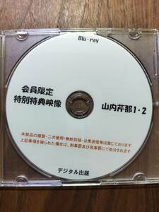 （BD)会員限定特別特典映像　山内芹那１・２　デジタル出版