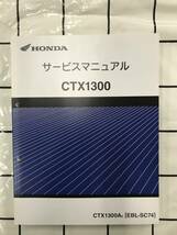 HONDA ホンダ CTX1300 SC74 サービスマニュアル _画像1
