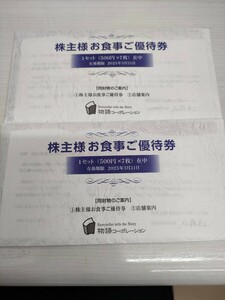 ☆送料無料☆ 最新 物語コーポレーション 株主優待券 7000円分 有効期限 2025.3.31