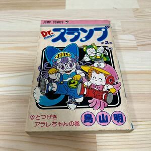 Dr スランプ アラレちゃん 初版本 2集英社 鳥山明 希少 初版