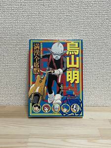 鳥山明 満漢全席 文庫版 集英社 集英社文庫 ドラゴンボール アラレちゃん キャッシュマン　送料無料