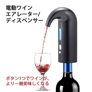 ワインディスペンサー (黒) 電動 本格的ワイン 芳醇な香り ボトル栓 抽出 お手入れ簡単 ソムリエ 美味しいワイン かんたん洗浄 USB充電